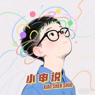 小申说抖音达人头像