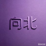 跟随向北抖音达人头像