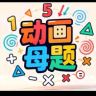 图解数学时代抖音达人头像