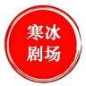 寒冰剧场抖音达人头像