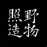 照野造物抖音达人头像