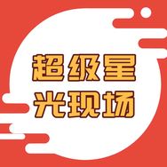 超级星光现场抖音达人头像