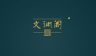 文渊传世艺术臻选抖音达人头像