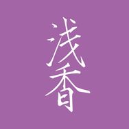 浅香官方旗舰店抖音号头像