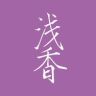浅香官方旗舰店抖音号头像