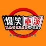 爆笑巫溪抖音达人头像