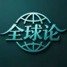 全球论抖音达人头像
