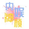 内娱神颜抖音达人头像