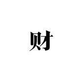 财哥源头工厂抖音号头像