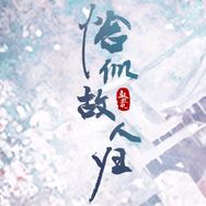 与君初相识•恰似故人归抖音达人头像