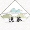 挽苏女装旗舰店抖音达人头像