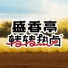盛香亭转转热卤抖音达人头像