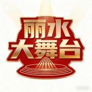丽水大舞台抖音达人头像