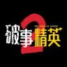 电视剧破事精英抖音达人头像