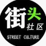 街头社区抖音达人头像
