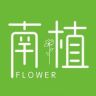 南植 FLOWERS抖音达人头像