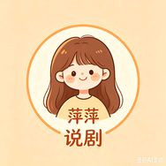 萍萍说剧抖音达人头像