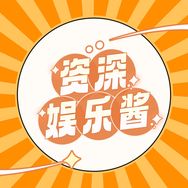 资深娱乐酱抖音达人头像