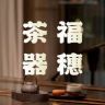 福穗茶器抖音达人头像