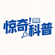 惊奇科普抖音达人头像