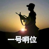 一号哨位抖音达人头像