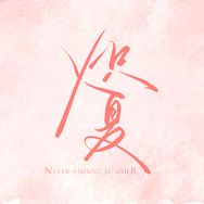 电视剧炽夏（日日欢愉岁岁平安抖音达人头像