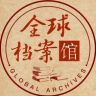 全球档案馆抖音达人头像