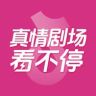 真情剧场看不停抖音达人头像