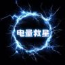 电量救星-充电宝工厂抖音号头像