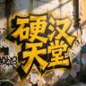 硬汉天堂抖音达人头像