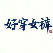 好穿女裤抖音达人头像