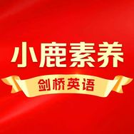 小学剑桥英语官旗店-小鹿素养抖音号头像
