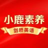 小学剑桥英语官旗店-小鹿素养抖音号头像