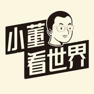 小董看世界抖音达人头像