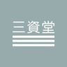 三资堂美妆官方旗舰店抖音号头像