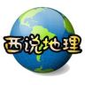 西说地理抖音达人头像