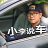 小李说车抖音达人头像