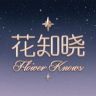 花知晓官方旗舰店抖音达人头像
