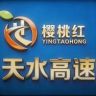 天水高速“樱桃红”抖音达人头像