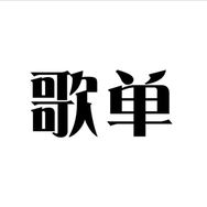 你的歌单（车载优盘）抖音达人头像