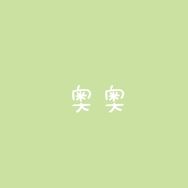 奥奥好物抖音达人头像