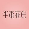 半亩花田护发官方直播间抖音号头像