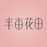 半亩花田官方旗舰店抖音号头像