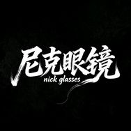 尼克眼镜抖音达人头像