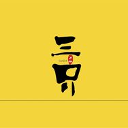 三只沙雕抖音达人头像