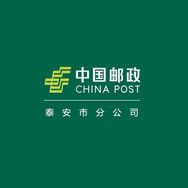 中国邮政集团有限公司泰安市分公司甄选好品抖音号头像