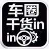 车圈干货in抖音达人头像