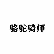 骆驼骑师户外品牌服饰甄选直播抖音达人头像