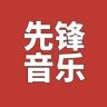 先锋音乐抖音达人头像