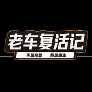 老车复活记抖音达人头像